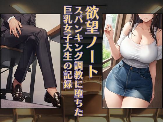欲望ノート:スパンキング調教に堕ちた巨乳女子大生の記録［スマホ向け］