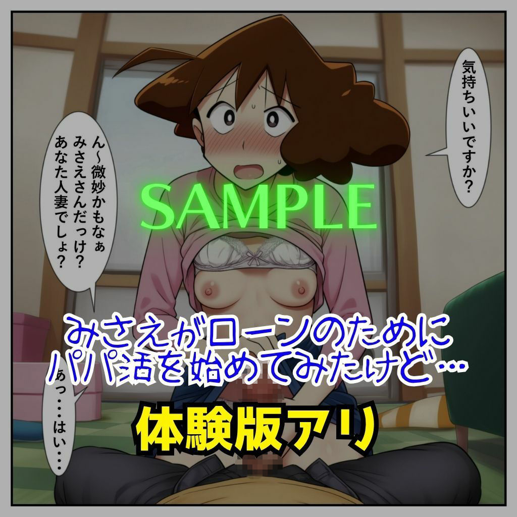 みさえがパパ活大失敗！ タダマン中出しされて孕んじゃった話［成人コミック］ 画像1