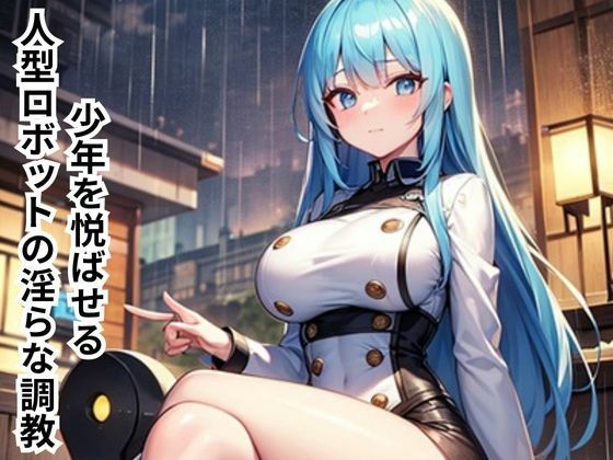 少年を悦ばせる人型ロボットの淫らな調教