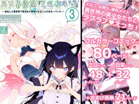 異世界宿場『えんぷるず』〜転生した異世界で美少女と幸せになることが決まっていた〜 3