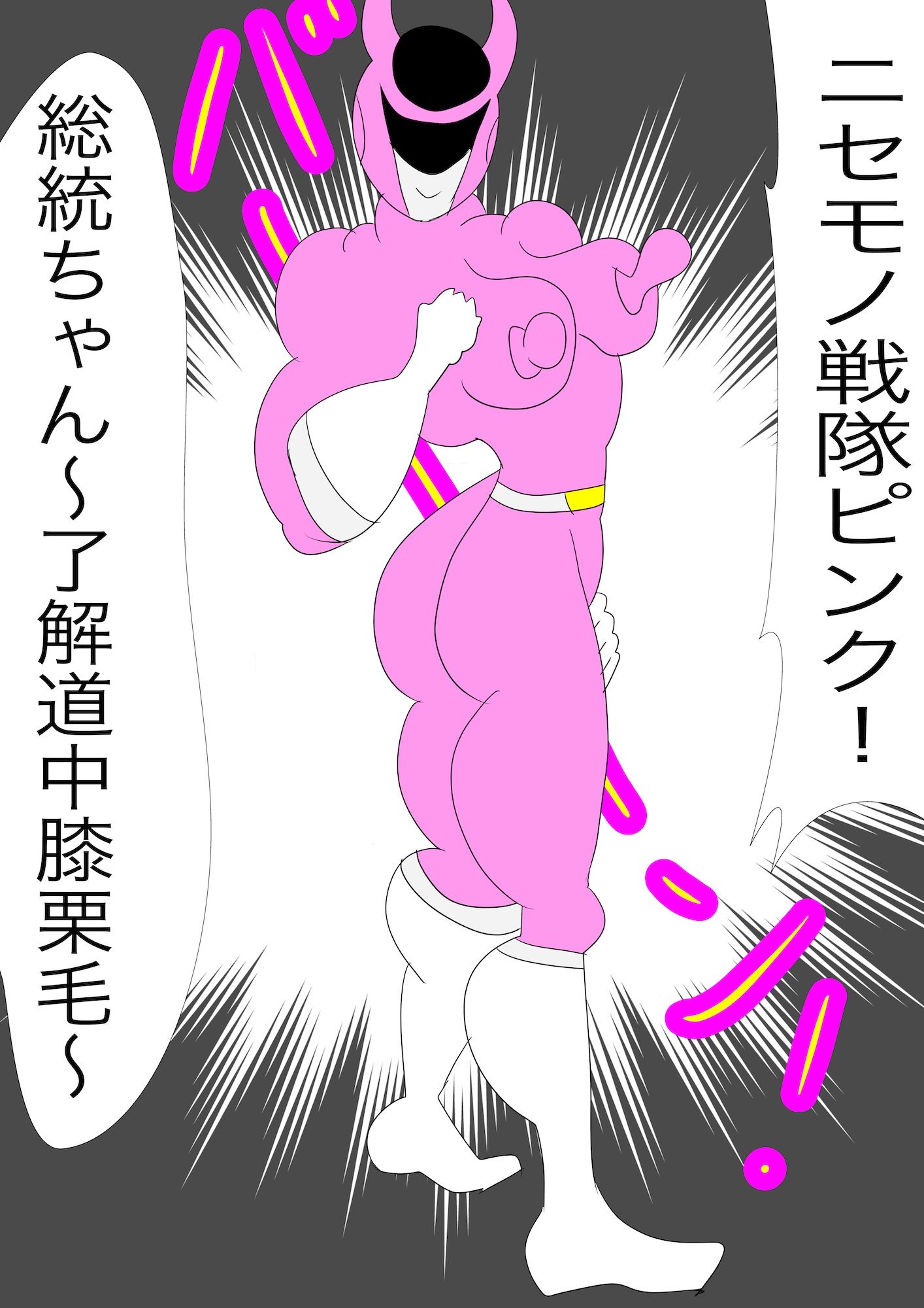 サンプル画像2:戦隊ピンク不完全変身ニセモノ戦隊ピンクの恐怖(bigbear) [d_648085]