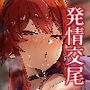 汗だくドレイクの放熱