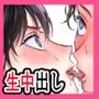 生中で通じ愛ました