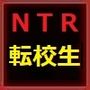 転校してきたあなたからゲームを借りていた間、何をあなたに差し出していたのか少年は知らない