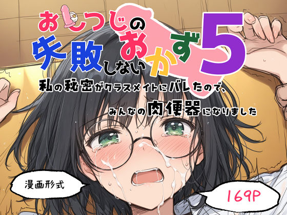 おしつじの失敗しないおかず5 私の秘密がクラスメイトにバレたので、みんなの肉便器になりました 画像10