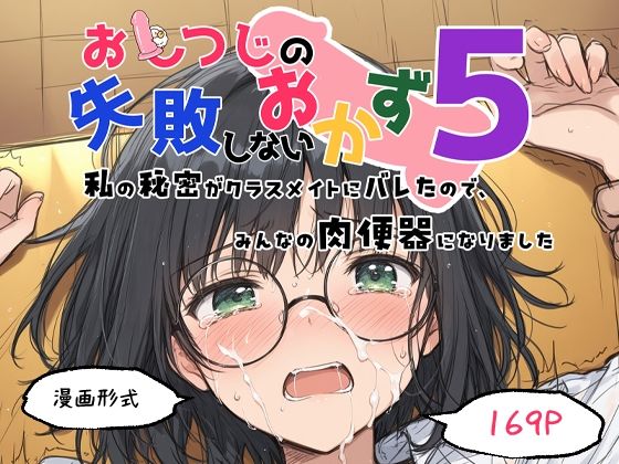 おしつじの失敗しないおかず5 私の秘密がクラスメイトにバレたので、みんなの肉便器になりました【おしつじ】