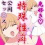 僕のほうが先に好きになったと思ってたテニサーの先輩は片思い男児に公開セックスを見せて果てる特殊性癖持ちでした