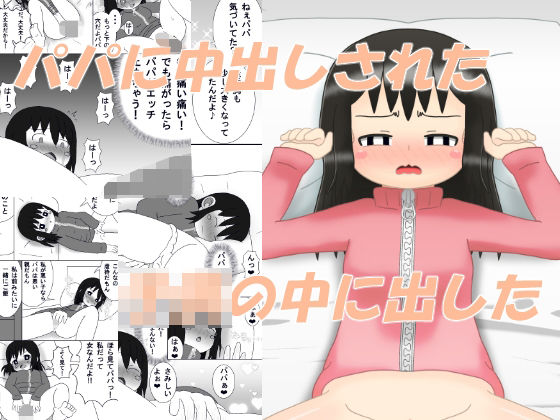 パパに中出しされた‐この娘の中に出した