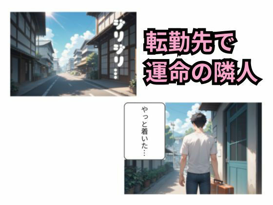 隣の若妻と秘密のご挨拶1