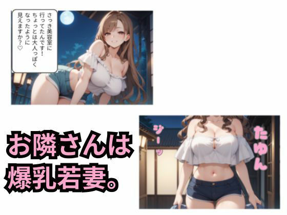 隣の若妻と秘密のご挨拶2