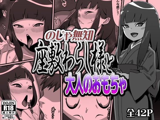 【のじゃ無知座敷わらし様と大人のおもちゃ】カルパッチョ