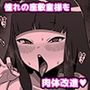 のじゃ無知座敷わらし様と大人のおもちゃ