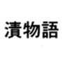 漬物語