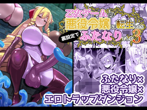 乙女ゲームの悪役令嬢に転生したら裏設定でふたなりでした3【こすこ帝国】