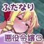 乙女ゲームの悪役令嬢に転生したら裏設定でふたなりでした3