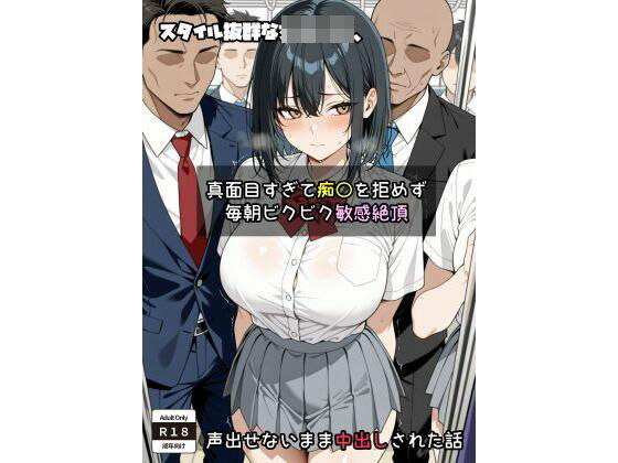 スタイル抜群な女子〇生、 真面目すぎて痴〇を拒めず毎朝ビクビク敏感絶頂→声出せないまま中出しされた話