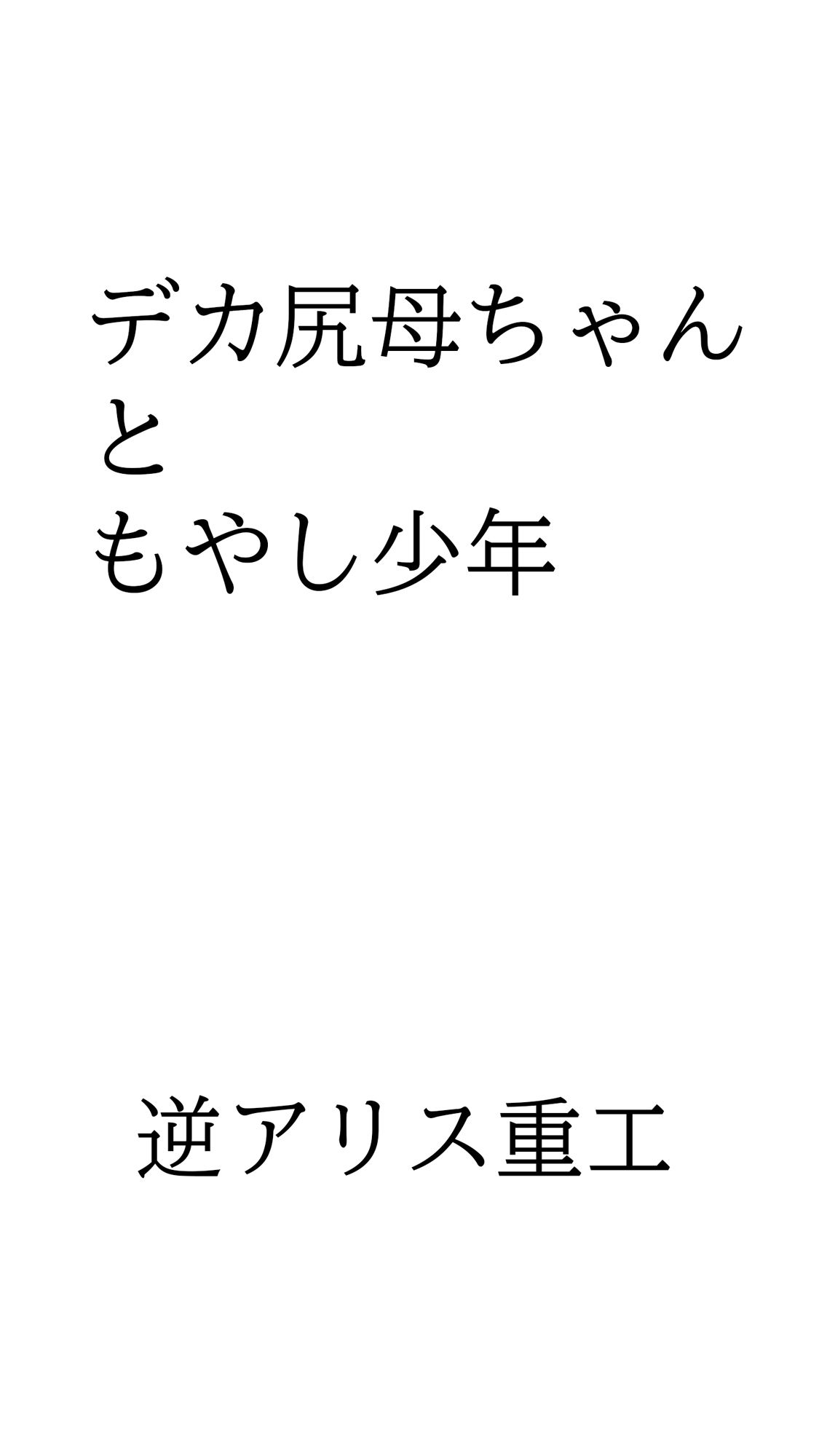 デカ尻母ちゃんともやし少年 画像1