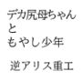デカ尻母ちゃんともやし少年