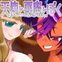 天使と悪魔とぼく