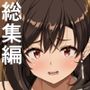 幻想巨乳  総集編