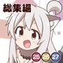 お兄ちゃんはおしまい！総集編（25）（26）（27）