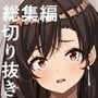 幻想巨乳  総集編の切り抜き