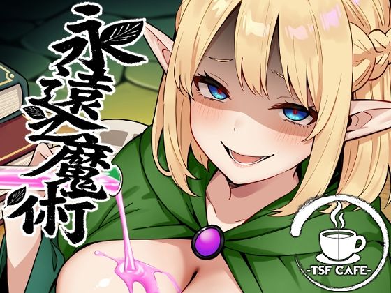 永遠之魔術【TSF CAFE】