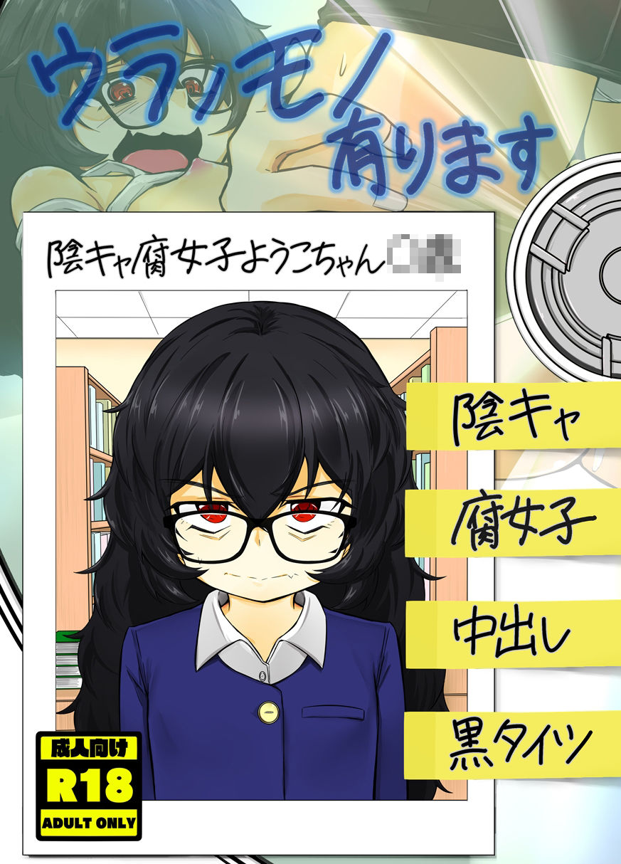 ウラノモノ有ります（陰キャ腐女子ようこちゃん〇〇）