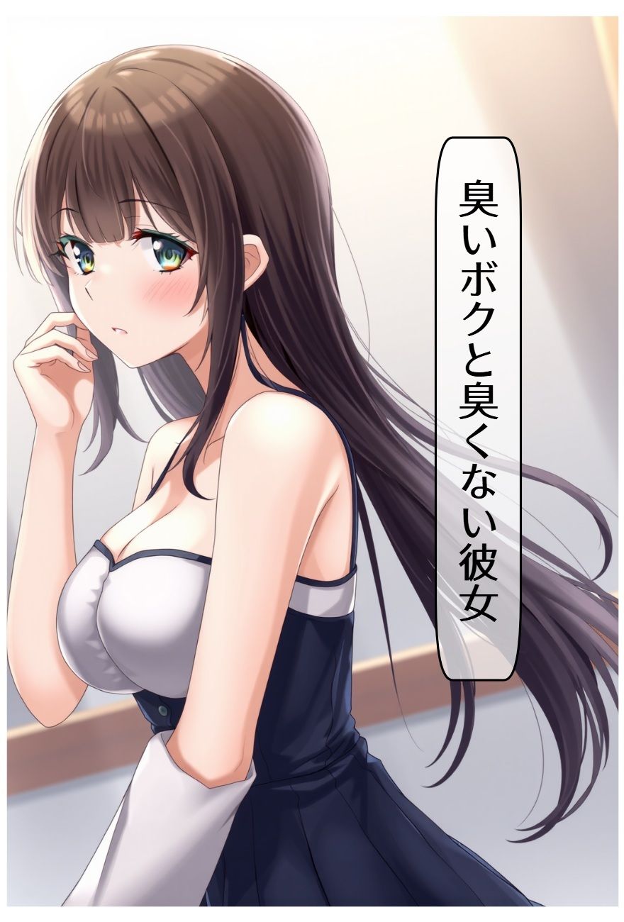 サンプル画像1:臭いボクと臭くない彼女(サン・マテリアル) [d_648530]