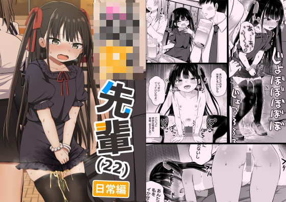 ○女先輩（22）日常編