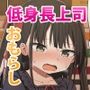 ○女先輩（22）日常編