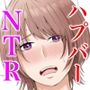 今夜、俺の妻がハプバーで・・。