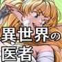 異世界の医師  1話