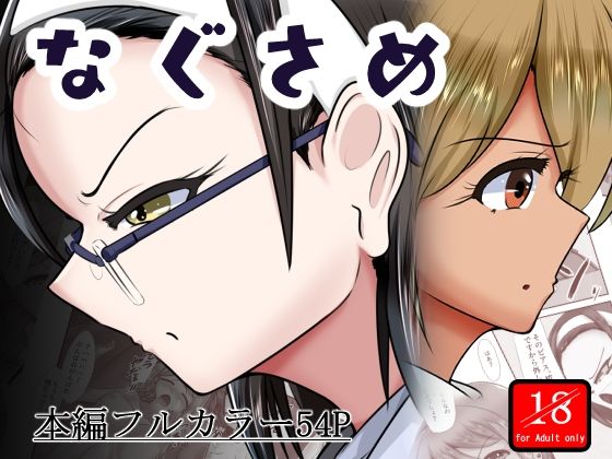 なぐさめ【アシガルカッコカリ】