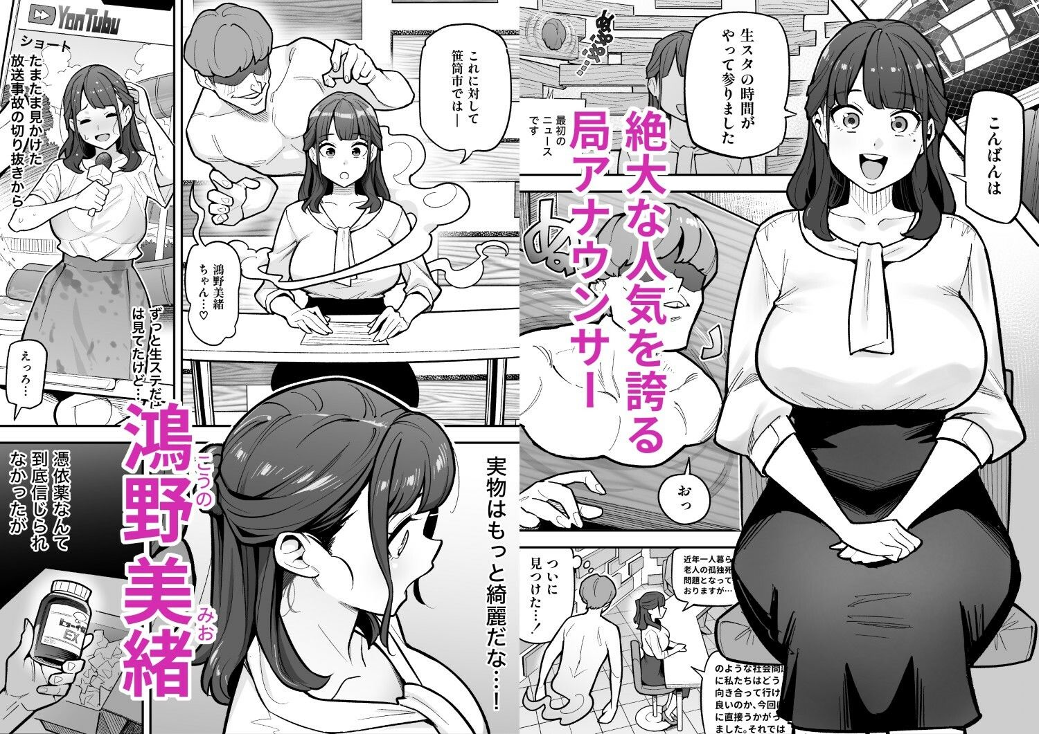 局アナのあの子を乗っ取った俺 〜画面の向こうにあった極上ボディを好き放題する話〜1