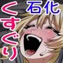 メデューサくすぐり配信〜3人の冒険者ちゃん、死ぬほどくすぐってみた！〜