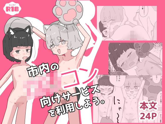 市内のロリコン向けサービスを利用しよう。
