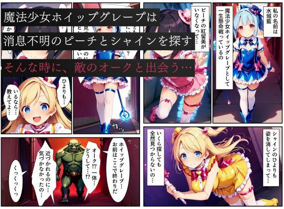 悪堕ちする変身ヒロイン・ホイップグレープ〜邪悪に染まる蒼の輝き〜【魔法少女ホイップハニー】 画像1