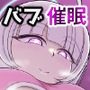 ノア催●バブ体験