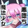 魔法少女は触手怪人に負けたりしない！