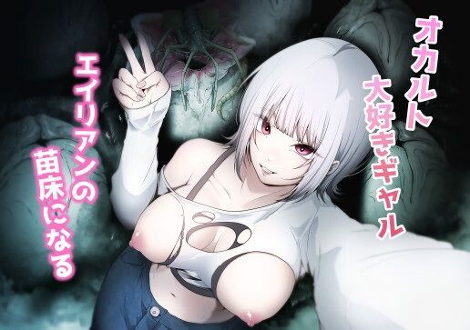 オカルト大好きギャルエイリアンの苗床になる【てるてるがーる】