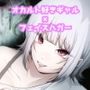 オカルト大好きギャルエイリアンの苗床になる