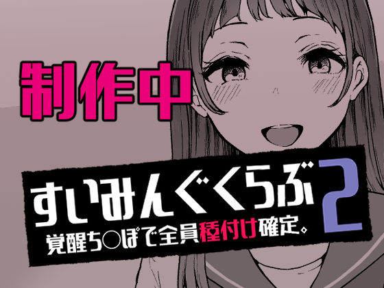 すいみんぐくらぶ 覚醒ち●ぽで全員種付け確定。2