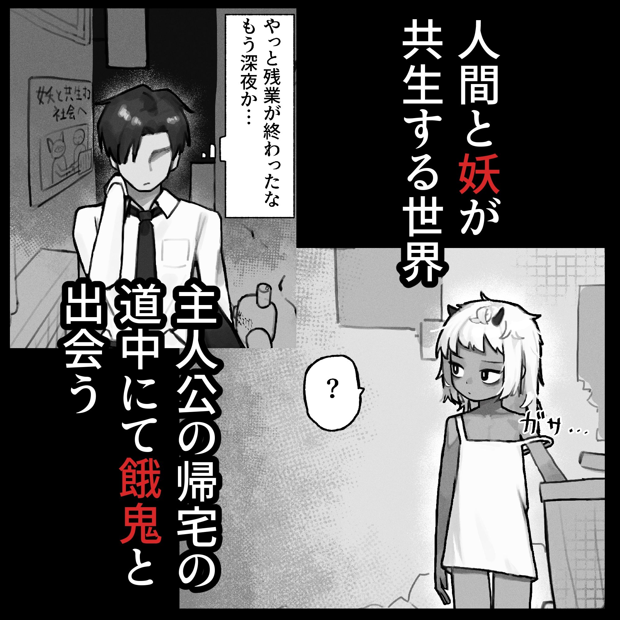 妖の餓鬼_1