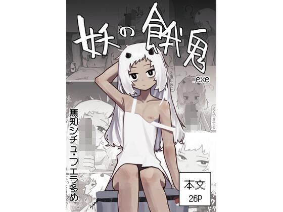 妖の餓鬼