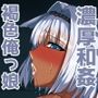 絆され神霊完堕ち録