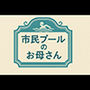 市民プールのお母さん