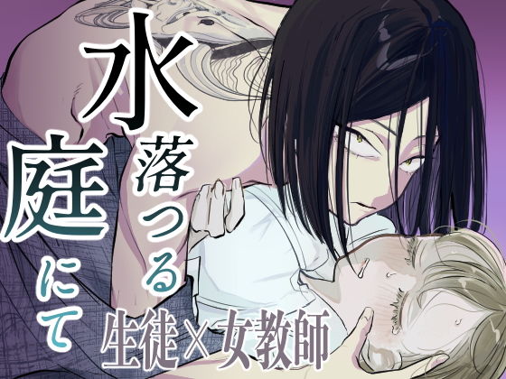 水落つる庭にてのタイトル画像