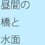 岩を微妙な位置に落とす  不思議な水面・・・・大きな石だけに安心ではあるが