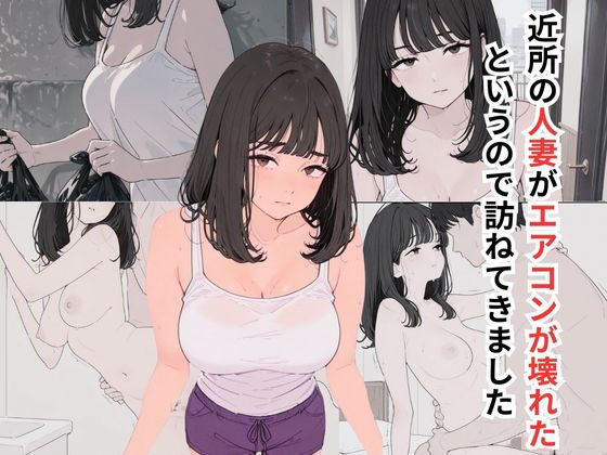近所の人妻がエアコンが壊れたというので訪ねてきました画像